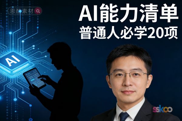 普通人必学的20个AI能力清单（含真实应用场景）