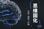 什么叫思维固化？为什么人会思维固化？如何避免思维固化？