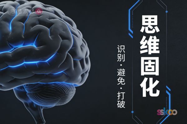 什么叫思维固化？为什么人会思维固化？如何避免思维固化？