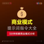 3分钟拆解商业模式!AI提示词“万能公式”大公开缩略图 3分钟拆解商业模式!AI提示词“万能公式”大公开