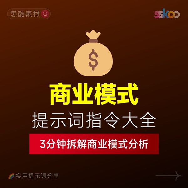 3分钟拆解商业模式！AI提示词“万能公式”大公开