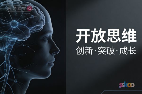 什么叫开放性思维？开放性思维有什么好处？