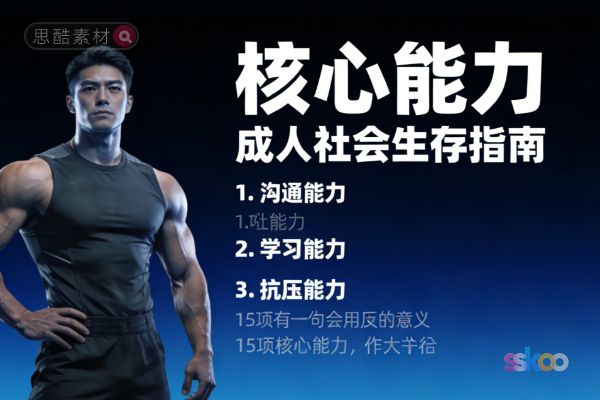 成年人立足社会必备15大核心能力总结【ChatGPT总结】