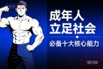成年人立足社会必备10大核心能力总结【元宝总结】