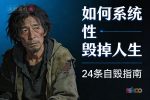 一个人如何系统性毁掉自己的人生：24条自毁指南【ChatGPT总结】