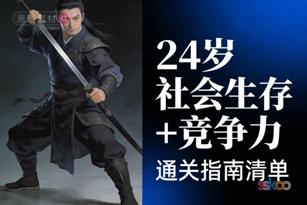 24岁社会生存 + 竞争力「通关指南清单」【ChatGPT总结】