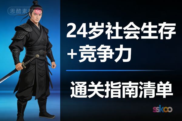 24岁社会竞争力通关指南【元宝总结】
