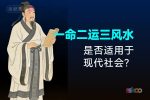 古人讲：一命二运三风水，四积阴德五读书，是否适合现代社会？