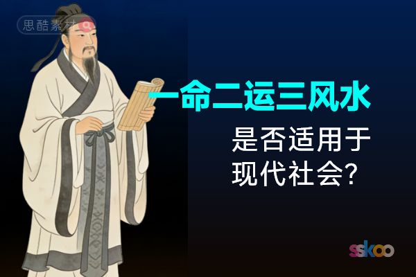 古人讲：一命二运三风水，四积阴德五读书，是否适合现代社会？