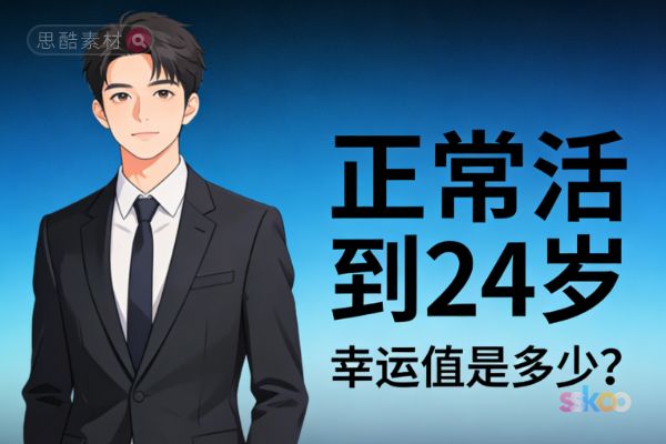 一个人从出生到身心健康的活到 24 岁，他的幸运值是多少？