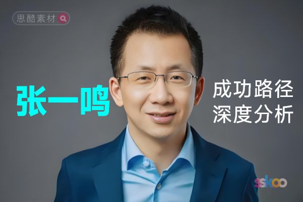 张一鸣・名人系统性全面成长与成功路径深度分析总结【ChatGPT】
