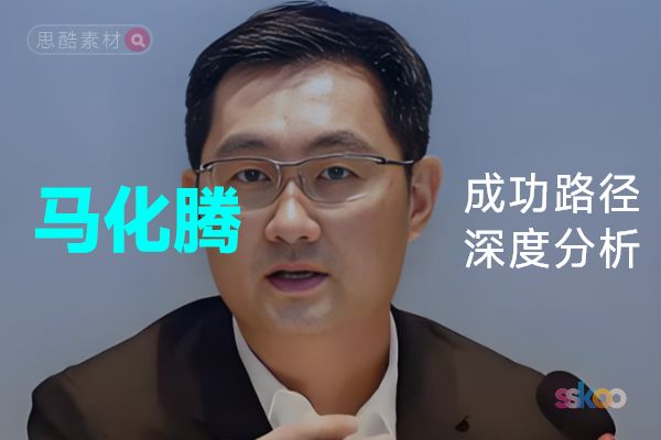 马化腾・名人系统性全面成长与成功路径深度分析总结【ChatGPT】
