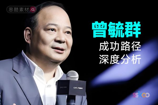 曾毓群・名人系统性全面成长与成功路径深度分析总结【ChatGPT】