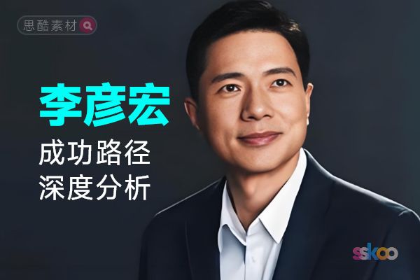 李彦宏・名人系统性全面成长与成功路径深度分析总结【ChatGPT】
