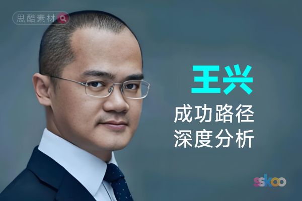 王兴・名人系统性全面成长与成功路径深度分析总结【ChatGPT】