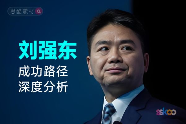 刘强东・名人系统性全面成长与成功路径深度分析总结【ChatGPT】