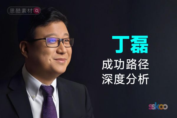 丁磊・名人系统性全面成长与成功路径深度分析总结【ChatGPT】