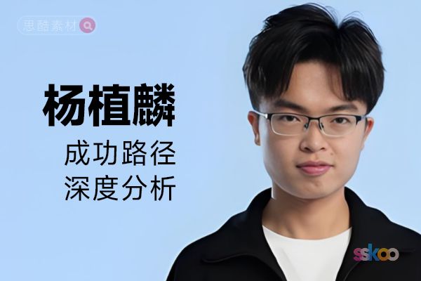 杨植麟・名人系统性全面成长与成功路径深度分析总结【ChatGPT】