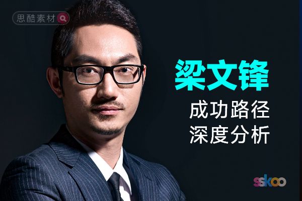 梁文锋・名人系统性全面成长与成功路径深度分析总结【ChatGPT】