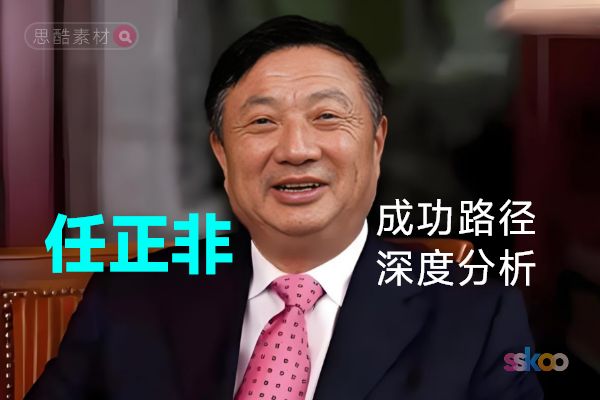 任正非・名人系统性全面成长与成功路径深度分析总结【ChatGPT】