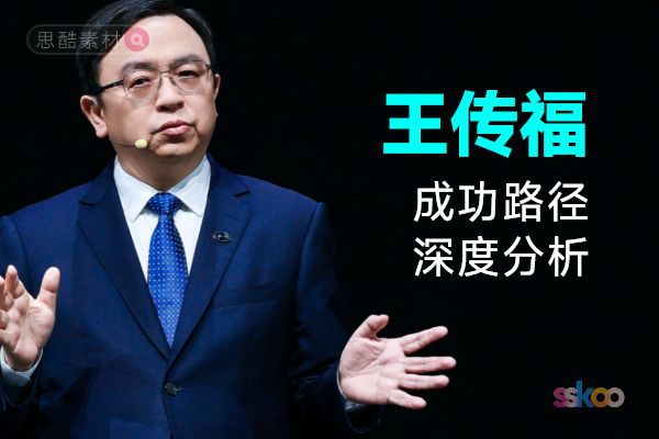 王传福・名人系统性全面成长与成功路径深度分析总结【ChatGPT】