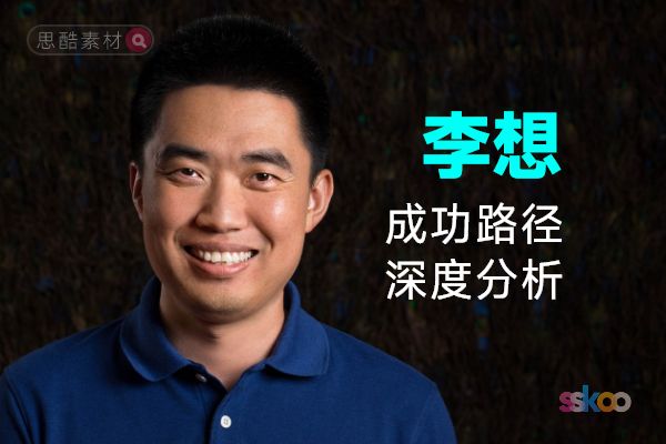 李想・名人系统性全面成长与成功路径深度分析总结【ChatGPT】