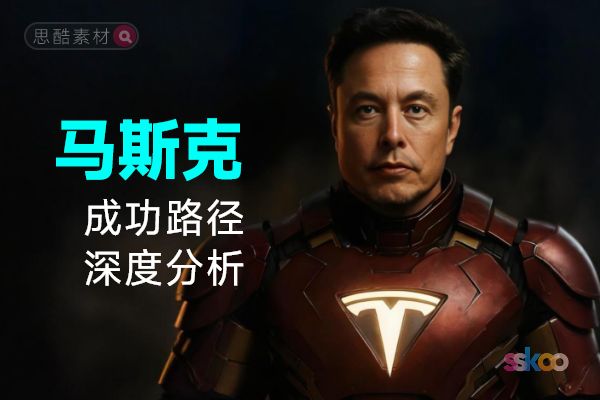 马斯克・名人系统性全面成长与成功路径深度分析总结【元宝】