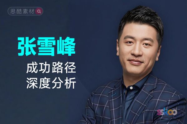 张雪峰・名人系统性全面成长与成功路径深度分析总结【元宝】