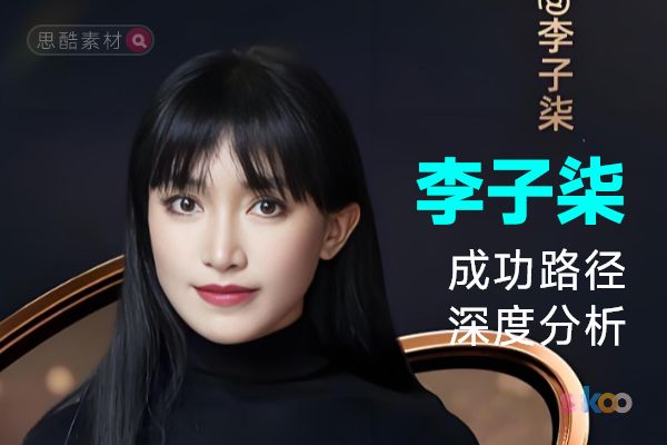 李子柒・名人系统性全面成长与成功路径深度分析总结【元宝】