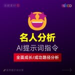 名人成长与成功路径深度分析AI提示词“万能公式”大公开