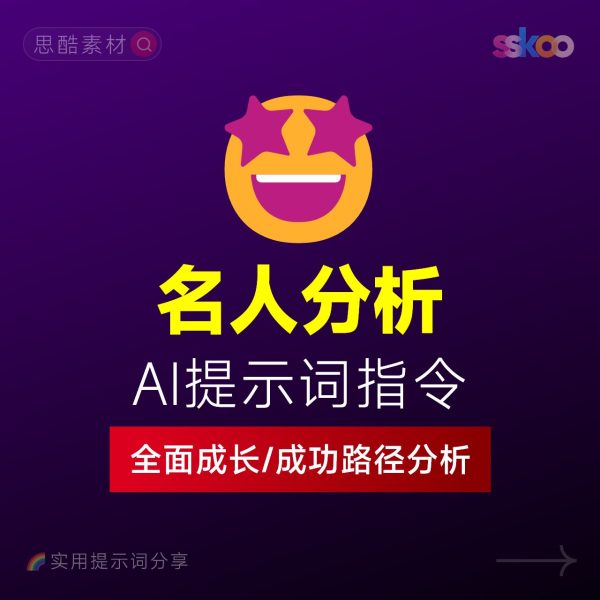 名人成长与成功路径深度分析AI提示词“万能公式”大公开