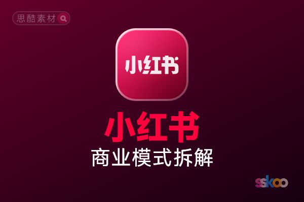 小红书・商业模式拆解深度分析总结报告【元宝】