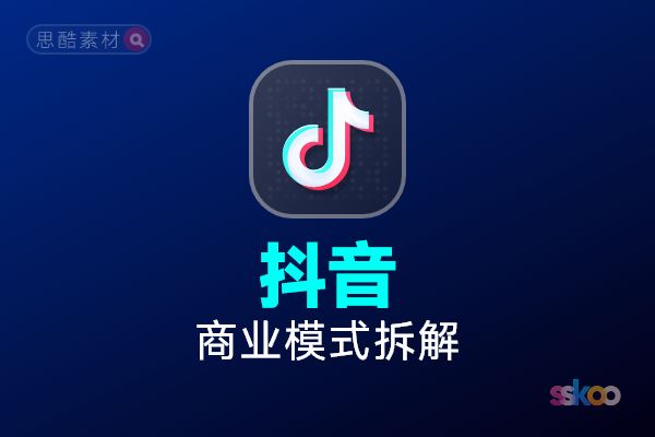 抖音・商业模式拆解深度分析总结报告【元宝】