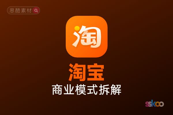 淘宝・商业模式拆解深度分析总结报告【千问】