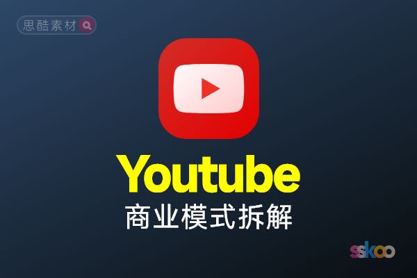Youtube/油管・商业模式拆解深度分析总结报告【Gemini】