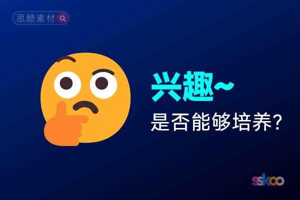 兴趣到底是先天的因素？还是后天的环境影响？或者是刻意训练的结果？一句话讲明白！