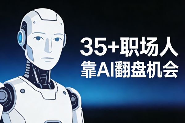 🤖 35岁+职场人靠AI还能翻身吗？中年人现在学AI来得及吗？