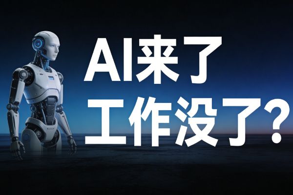 🤖 AI来了，工作没了？别慌！一文看懂AI时代的职业生存与升级指南
