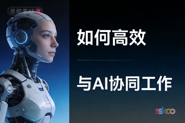 🤖 普通人如何高效与AI协同？AI会降低门槛还是催生新岗位？一文说透职场未来
