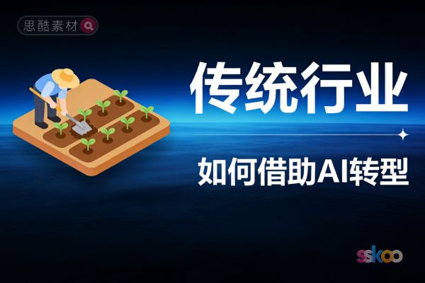 传统行业如何利用AI实现转型升级？一套完整可落地的AI转型操作流程指南