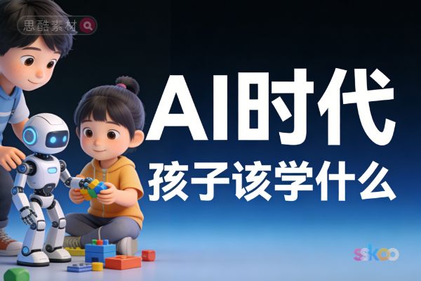 🤖 孩子未来不被淘汰？AI时代到底该学什么、怎么学、用什么？