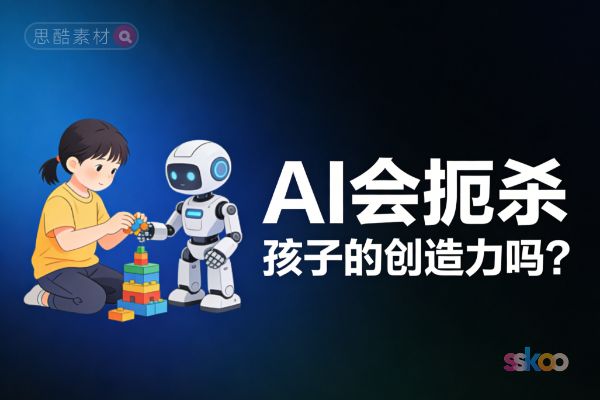 🤔 AI会扼杀孩子的创造力吗？真相可能恰恰相反