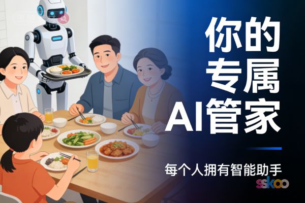 🤖 你的专属AI管家：未来每个人都会拥有智能助手吗？