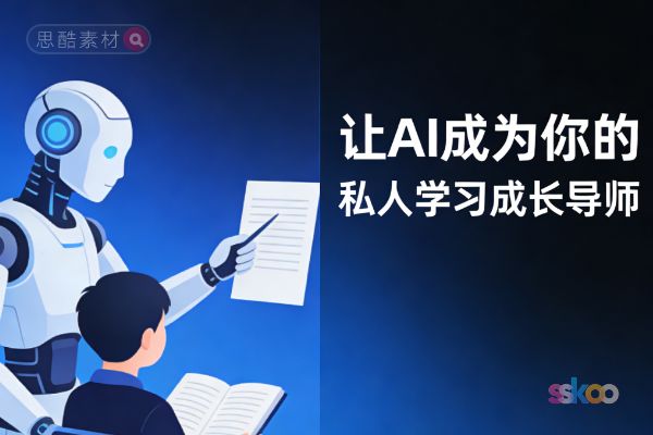 🤖 AI真能成为你的私人学习成长导师？手把手教你玩转智能陪练