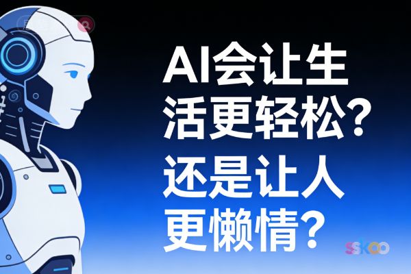 🤖 AI会让生活更轻松？还是让人更懒惰？双面真相一次说清