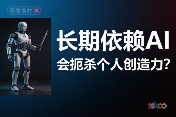 🤔 长期依赖AI，我们的独立思考能力和个人创造力会被“吃掉”吗？