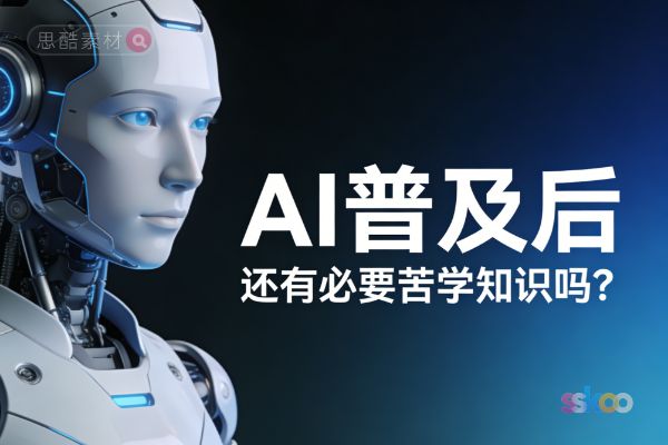 🤔 AI都能写论文了，我们人类还有必要“苦学”知识吗？