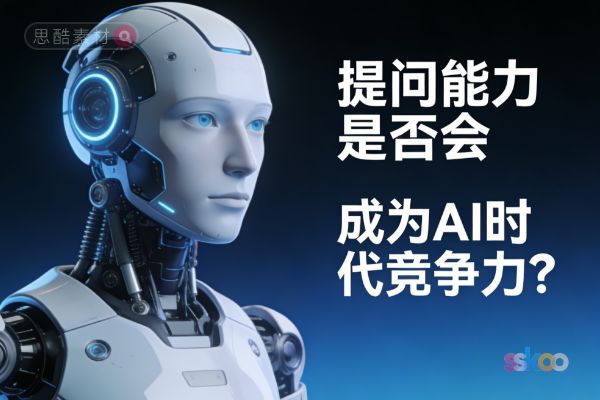 🤔 提问能力，会是AI时代最值钱的“超能力”吗？
