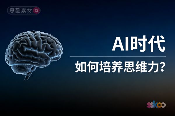 🤔 AI时代如何培养不可替代的思维力？