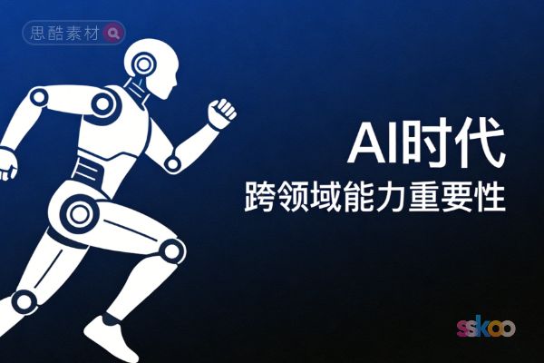 🤔 AI时代为什么跨领域能力更重要？这5个理由让你彻底明白